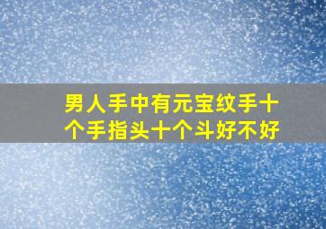 男人手中有元宝纹手十个手指头十个斗好不好