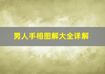 男人手相图解大全详解