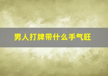 男人打牌带什么手气旺