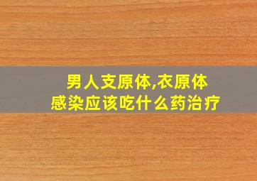 男人支原体,衣原体感染应该吃什么药治疗