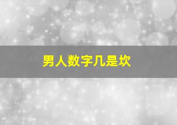 男人数字几是坎