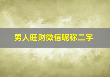 男人旺财微信昵称二字