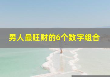 男人最旺财的6个数字组合