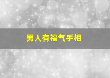 男人有福气手相