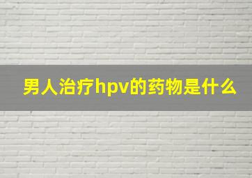 男人治疗hpv的药物是什么