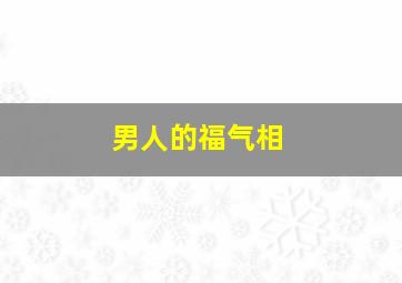 男人的福气相