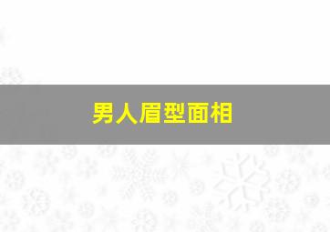 男人眉型面相