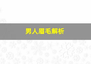 男人眉毛解析