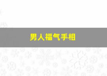 男人福气手相