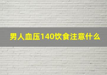 男人血压140饮食注意什么