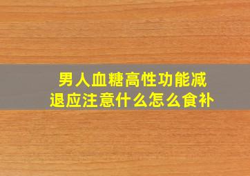 男人血糖高性功能减退应注意什么怎么食补