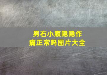 男右小腹隐隐作痛正常吗图片大全