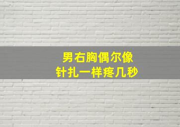 男右胸偶尔像针扎一样疼几秒