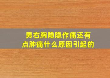 男右胸隐隐作痛还有点肿痛什么原因引起的