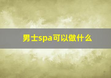 男士spa可以做什么