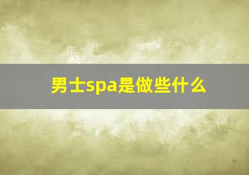 男士spa是做些什么