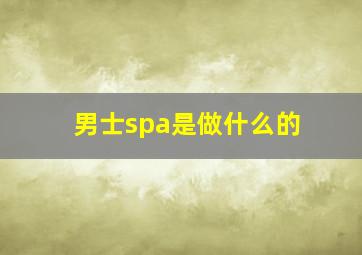 男士spa是做什么的