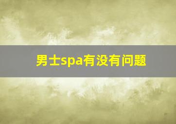 男士spa有没有问题