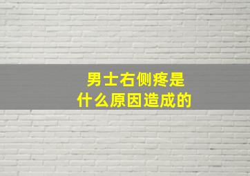 男士右侧疼是什么原因造成的