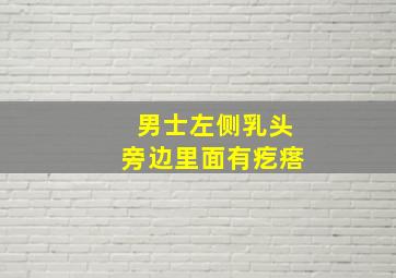 男士左侧乳头旁边里面有疙瘩