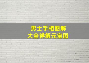 男士手相图解大全详解元宝图