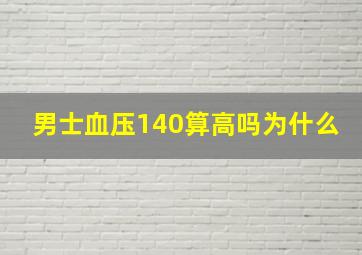 男士血压140算高吗为什么