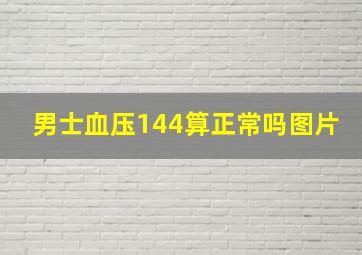 男士血压144算正常吗图片