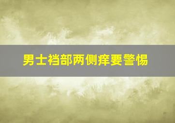 男士裆部两侧痒要警惕