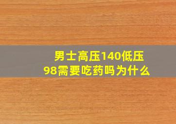 男士高压140低压98需要吃药吗为什么