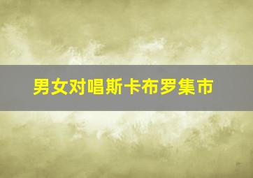 男女对唱斯卡布罗集市