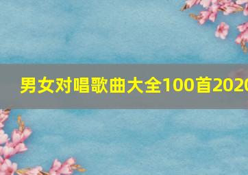 男女对唱歌曲大全100首2020