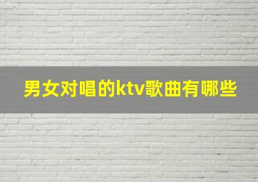 男女对唱的ktv歌曲有哪些