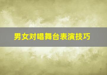 男女对唱舞台表演技巧