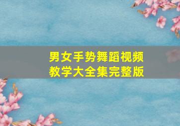 男女手势舞蹈视频教学大全集完整版