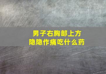 男子右胸部上方隐隐作痛吃什么药