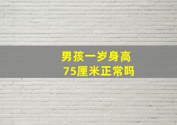 男孩一岁身高75厘米正常吗