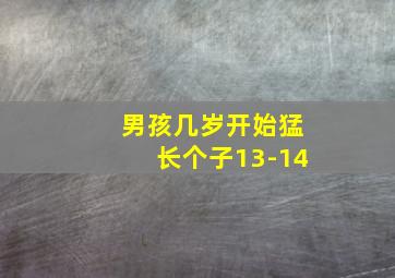 男孩几岁开始猛长个子13-14