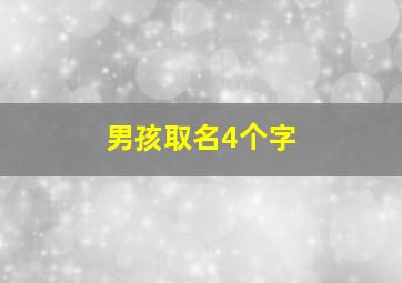 男孩取名4个字