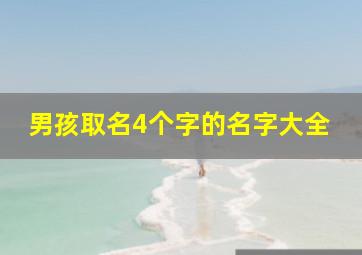 男孩取名4个字的名字大全