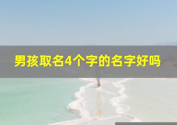 男孩取名4个字的名字好吗