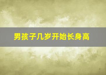 男孩子几岁开始长身高