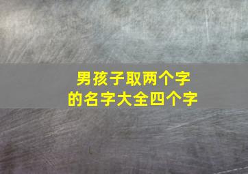 男孩子取两个字的名字大全四个字