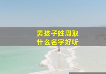 男孩子姓周取什么名字好听