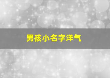 男孩小名字洋气