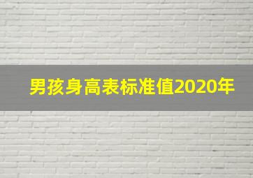 男孩身高表标准值2020年