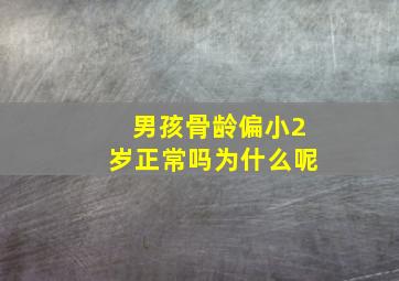 男孩骨龄偏小2岁正常吗为什么呢