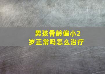 男孩骨龄偏小2岁正常吗怎么治疗