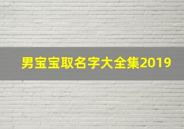 男宝宝取名字大全集2019