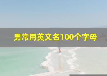 男常用英文名100个字母