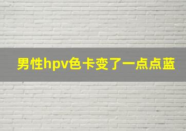 男性hpv色卡变了一点点蓝